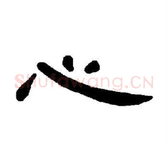 心字王敞 等毛笔隶书写法,摘自曹全碑