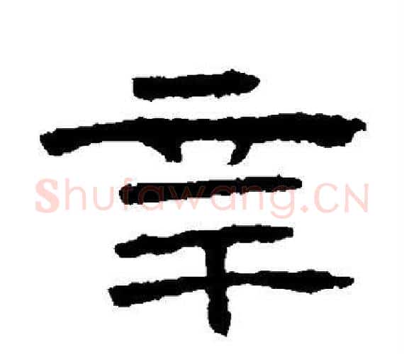 辛字王敞 等毛笔隶书写法,摘自曹全碑