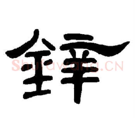 锌字王敞 等毛笔隶书写法,摘自曹全碑