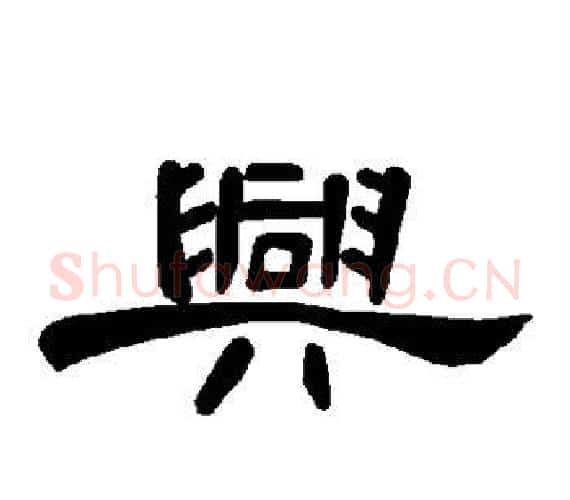 兴字王敞 等毛笔隶书写法,摘自曹全碑