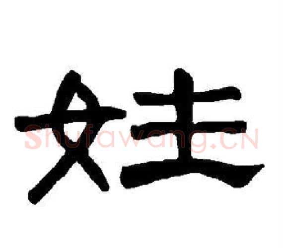 姓字王敞 等毛笔隶书写法,摘自曹全碑