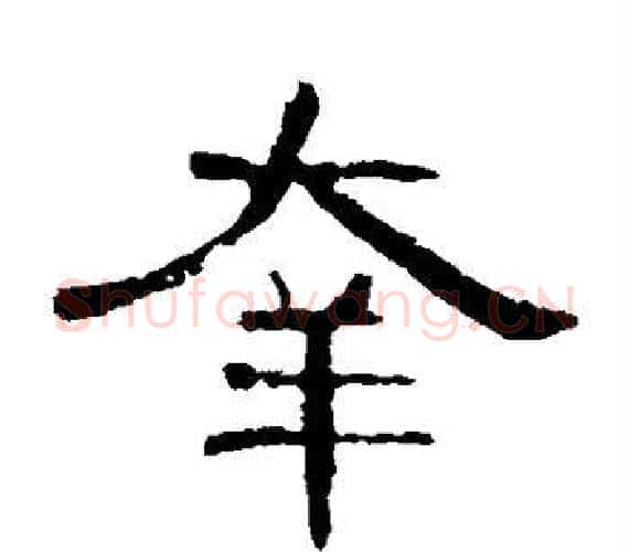 幸字王敞 等毛笔隶书写法,摘自曹全碑