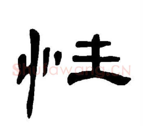 性字王敞 等毛笔隶书写法,摘自曹全碑
