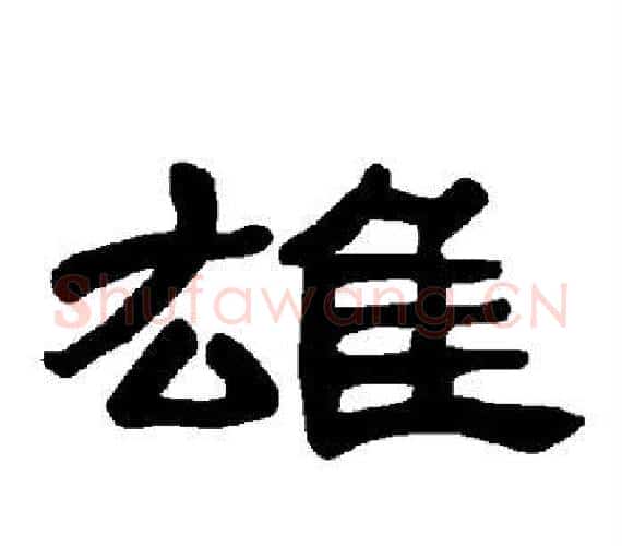 雄字王敞 等毛笔隶书写法,摘自曹全碑