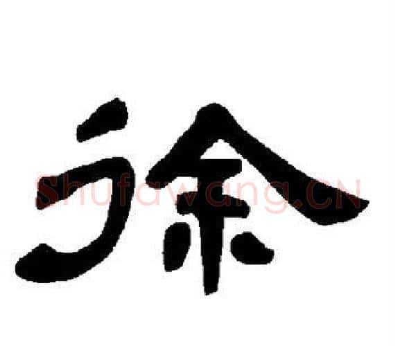 徐字王敞 等毛笔隶书写法,摘自曹全碑