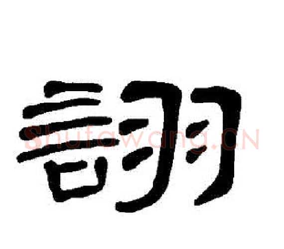 詡字王敞 等毛笔隶书写法,摘自曹全碑