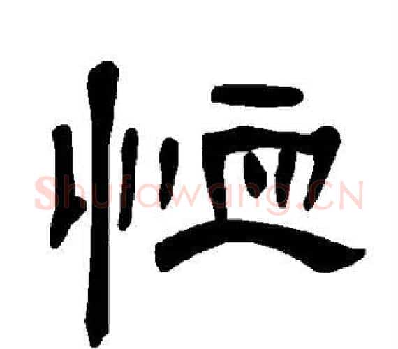 恤字王敞 等毛笔隶书写法,摘自曹全碑