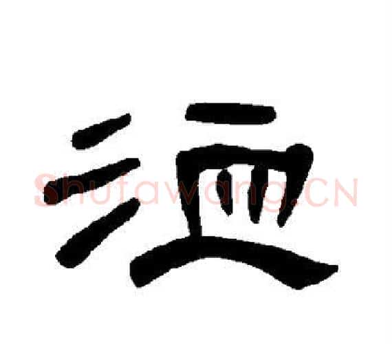 洫字王敞 等毛笔隶书写法,摘自曹全碑