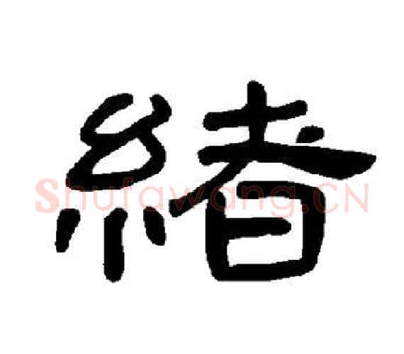 绪字王敞 等毛笔隶书写法,摘自曹全碑