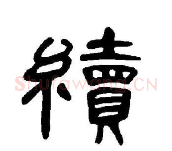 续字王敞 等毛笔隶书写法,摘自曹全碑