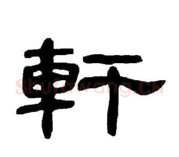 轩字王敞 等毛笔隶书写法,摘自曹全碑