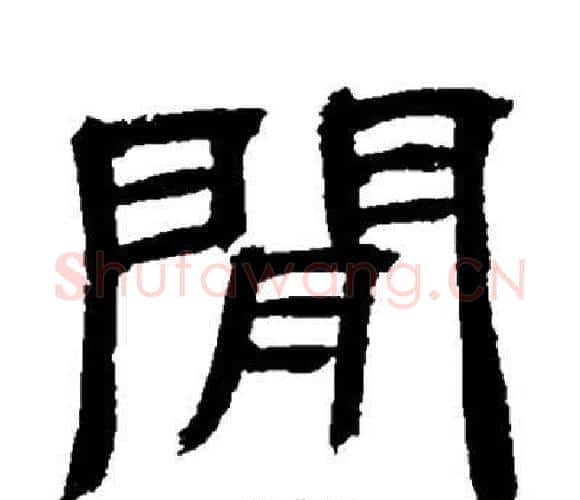 閒字邓石如毛笔隶书书法写法,摘自邓石如毛笔隶书书法作品