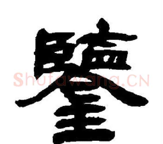 鉴字邓石如毛笔隶书书法写法,摘自邓石如毛笔隶书书法作品