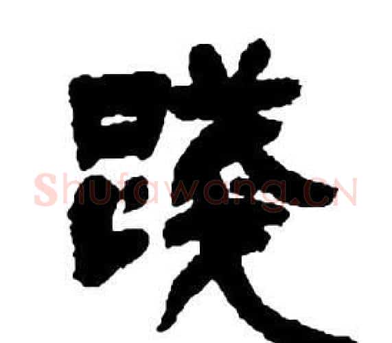 踐字邓石如毛笔隶书书法写法,摘自张子西铭