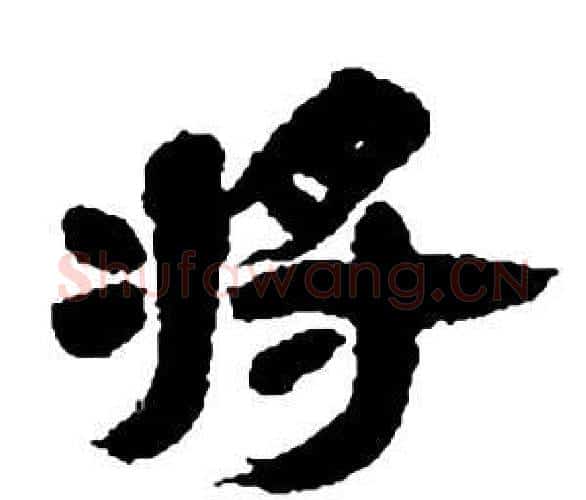 將字邓石如毛笔隶书书法写法,摘自张子西铭