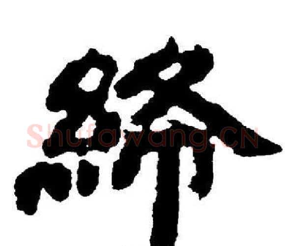 絳字邓石如毛笔隶书书法写法,摘自邓石如毛笔隶书书法作品