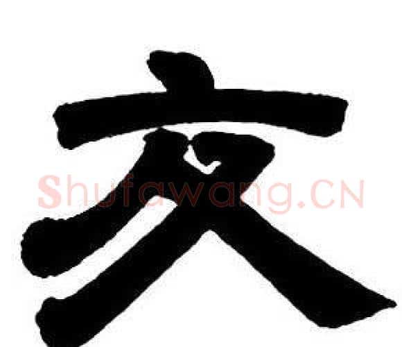 交字邓石如毛笔隶书书法写法,摘自隶书字帖