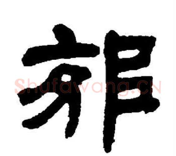 郊字邓石如毛笔隶书书法写法,摘自邓石如毛笔隶书书法作品