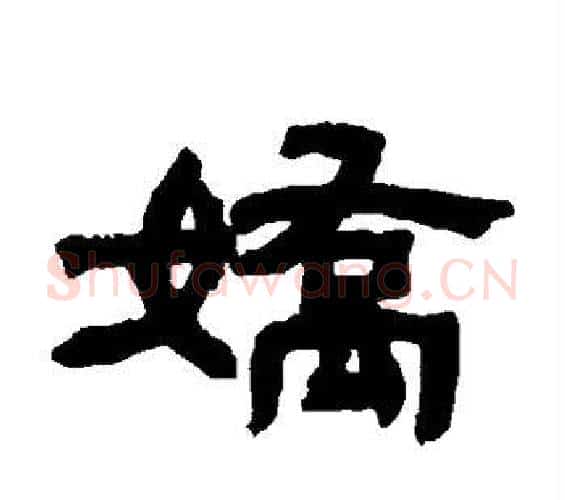 娇字邓石如毛笔隶书书法写法,摘自邓石如毛笔隶书书法作品