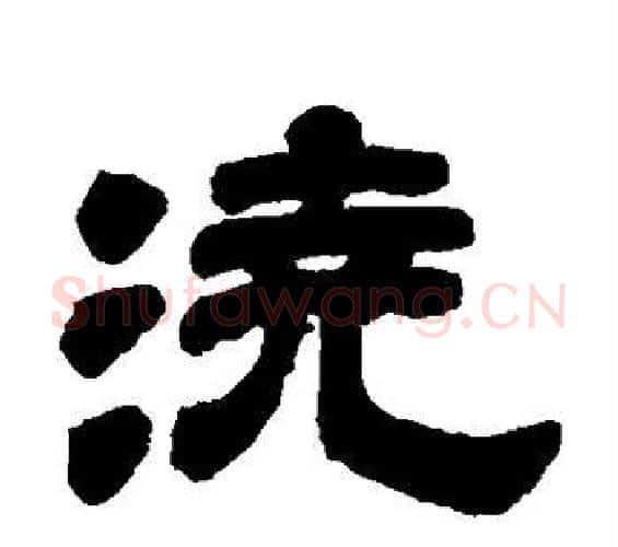 浇字邓石如毛笔隶书书法写法,摘自邓石如毛笔隶书书法作品
