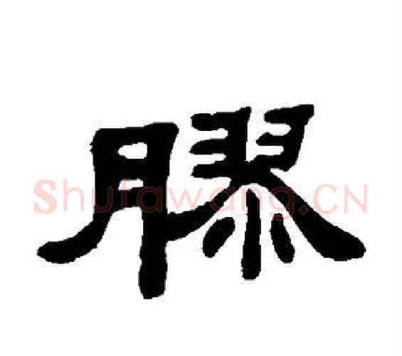 胶字邓石如毛笔隶书书法写法,摘自邓石如毛笔隶书书法作品