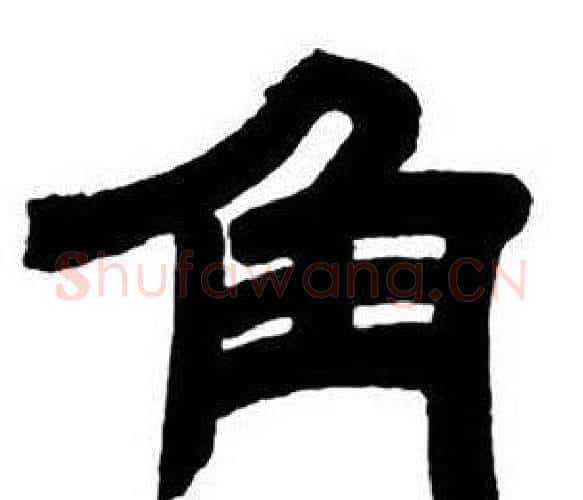 角字邓石如毛笔隶书书法写法,摘自隶书字帖