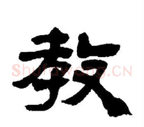 教字邓石如毛笔隶书书法写法,摘自邓石如毛笔隶书书法作品