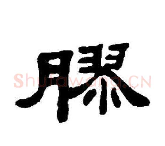 膠字邓石如毛笔隶书书法写法,摘自邓石如毛笔隶书书法作品