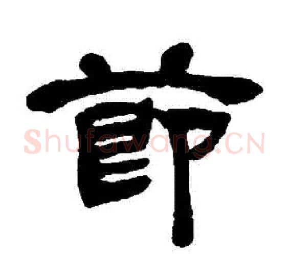 節字邓石如毛笔隶书书法写法,摘自邓石如毛笔隶书书法作品