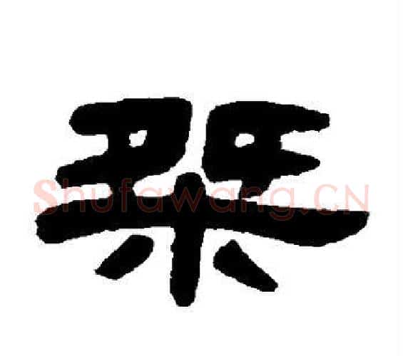 桀字邓石如毛笔隶书书法写法,摘自邓石如毛笔隶书书法作品