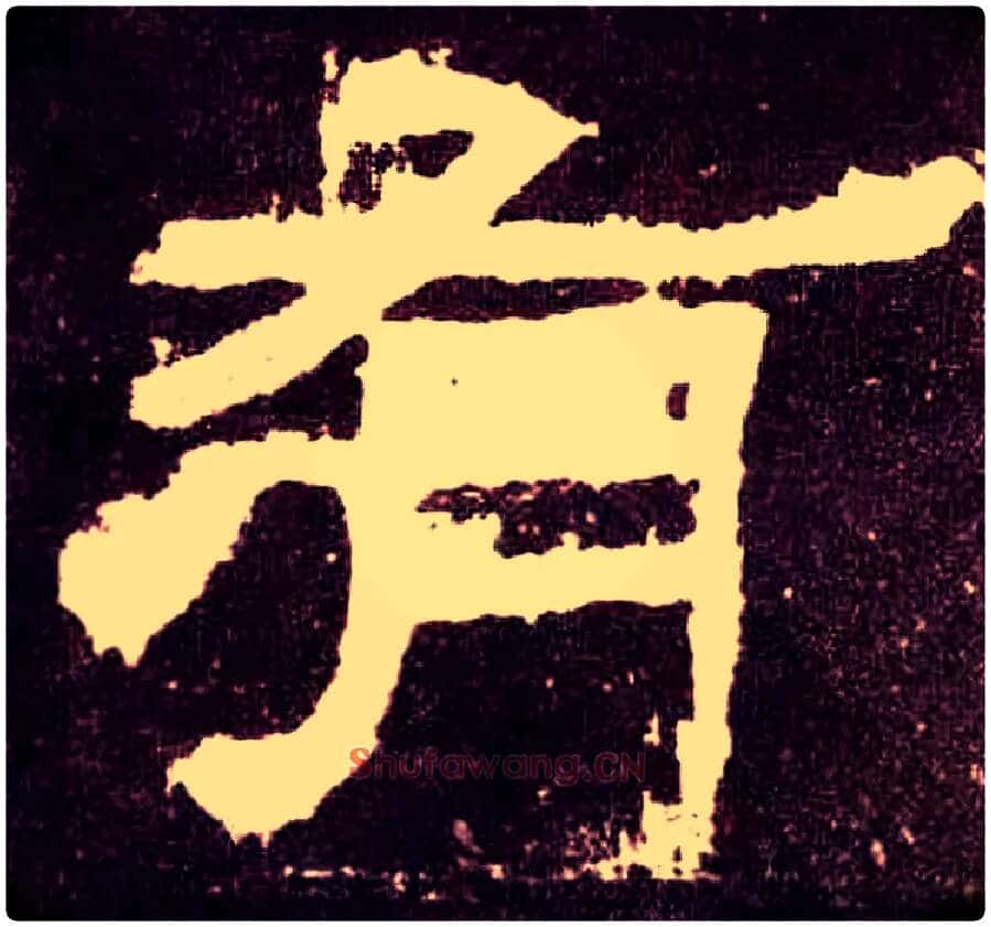 有毛笔隶书写法,摘自汉张迁碑
