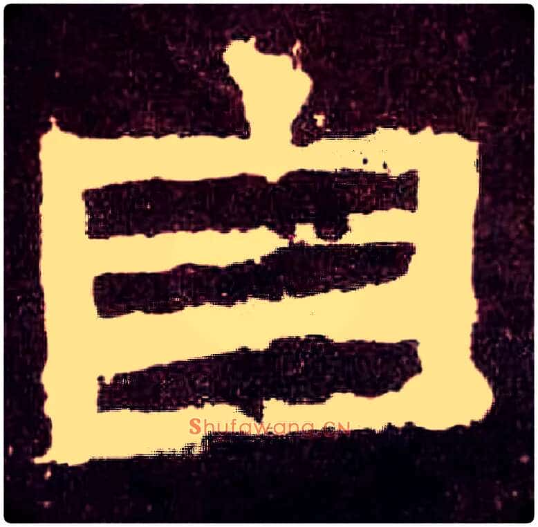 自毛笔隶书写法,摘自汉张迁碑