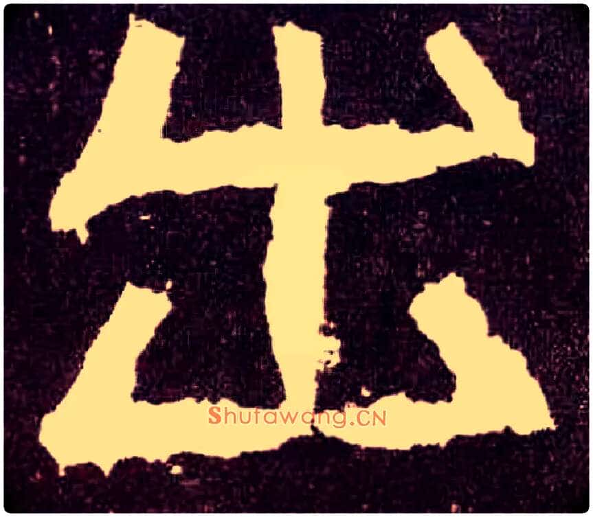 出毛笔隶书写法,摘自汉张迁碑