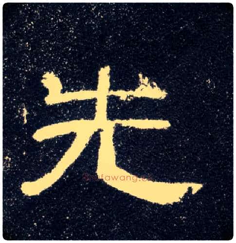 先毛笔隶书写法,摘自汉曹全碑