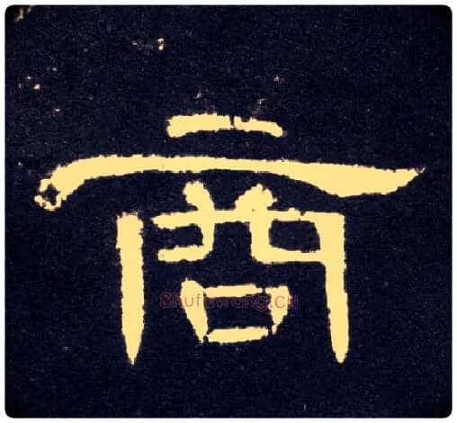 商毛笔隶书写法,摘自汉曹全碑