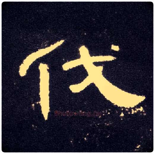 伐毛笔隶书写法,摘自汉曹全碑