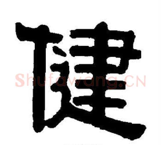 健字伊秉绶毛笔隶书书法写法,摘自伊秉绶毛笔隶书书法作品