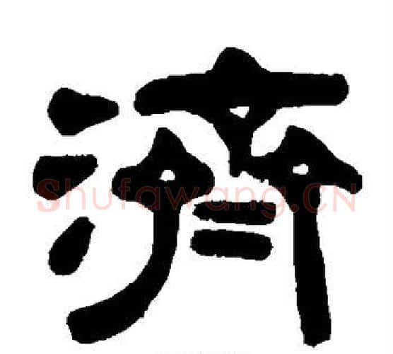 济字伊秉绶毛笔隶书书法写法,摘自伊秉绶毛笔隶书书法作品