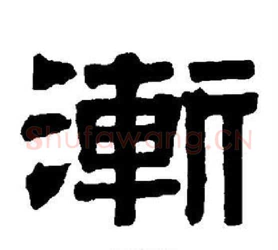 渐字伊秉绶毛笔隶书书法写法,摘自伊秉绶毛笔隶书书法作品