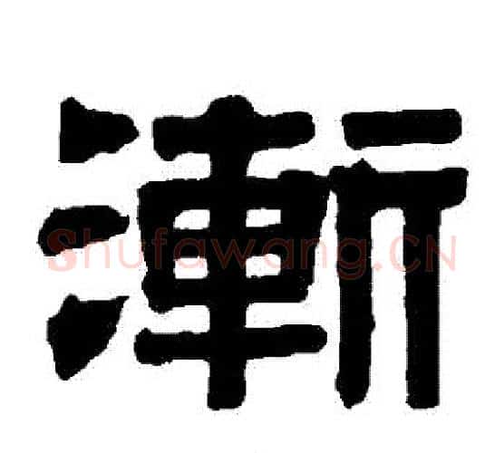 漸字伊秉绶毛笔隶书书法写法,摘自伊秉绶毛笔隶书书法作品