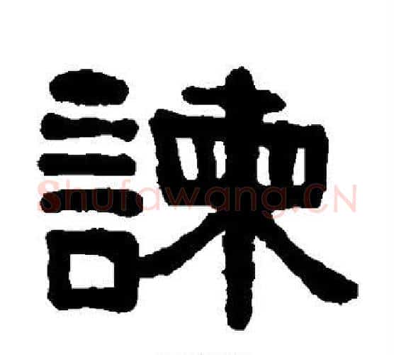 谏字伊秉绶毛笔隶书书法写法,摘自伊秉绶毛笔隶书书法作品