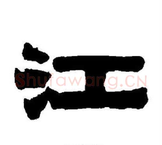 江字伊秉绶毛笔隶书书法写法,摘自伊秉绶毛笔隶书书法作品