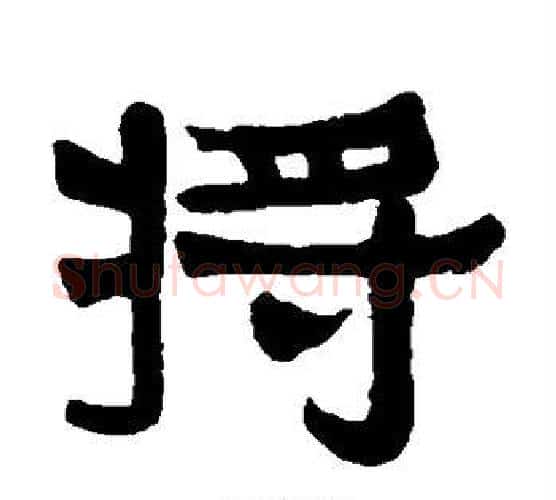 将字伊秉绶毛笔隶书书法写法,摘自伊秉绶毛笔隶书书法作品