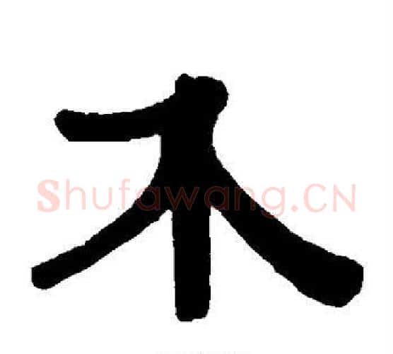 介字伊秉绶毛笔隶书书法写法,摘自伊秉绶毛笔隶书书法作品