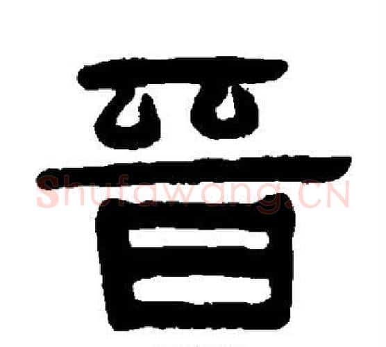 晋字伊秉绶毛笔隶书书法写法,摘自伊秉绶毛笔隶书书法作品