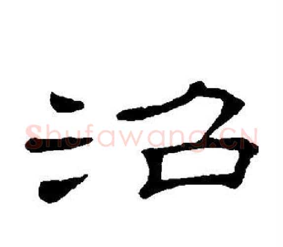 沼字顾蔼吉毛笔隶书书法写法,摘自隶辨