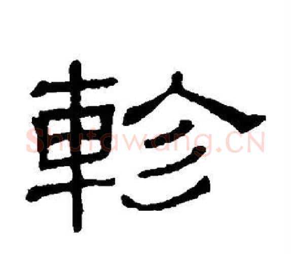 轸字顾蔼吉毛笔隶书书法写法,摘自隶辨