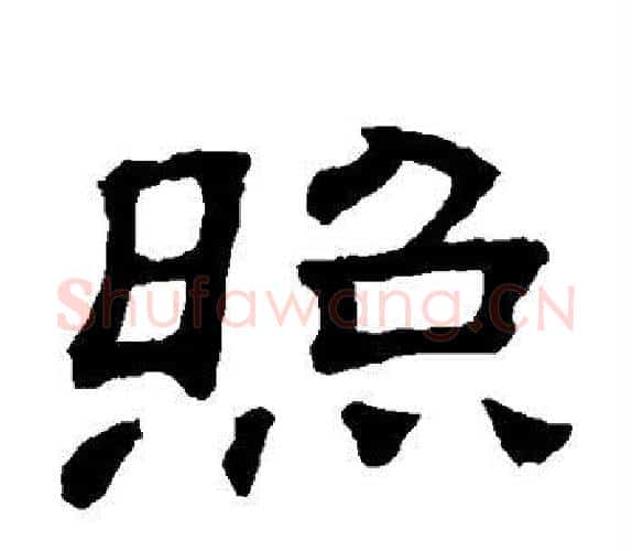照字顾蔼吉毛笔隶书书法写法,摘自隶辨