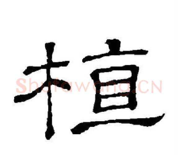 植字顾蔼吉毛笔隶书书法写法,摘自隶辨