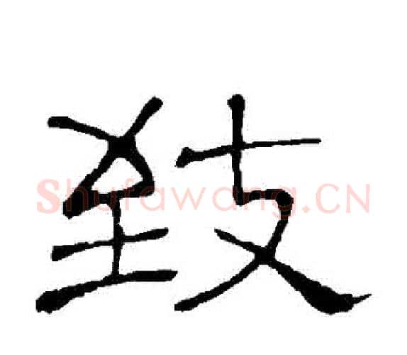 緻字顾蔼吉毛笔隶书书法写法,摘自隶辨